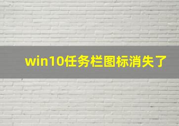 win10任务栏图标消失了