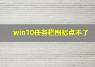 win10任务栏图标点不了