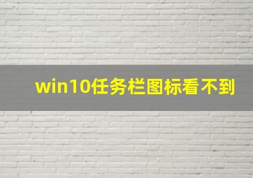 win10任务栏图标看不到