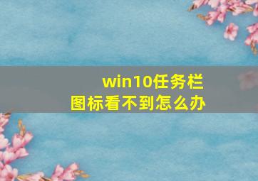 win10任务栏图标看不到怎么办