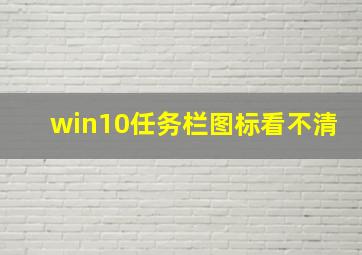 win10任务栏图标看不清