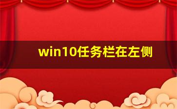 win10任务栏在左侧