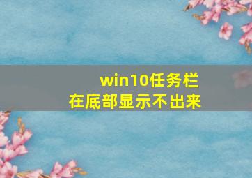 win10任务栏在底部显示不出来