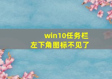 win10任务栏左下角图标不见了