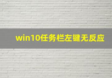 win10任务栏左键无反应