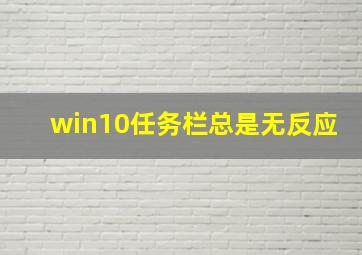 win10任务栏总是无反应