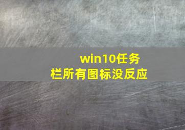 win10任务栏所有图标没反应