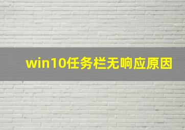 win10任务栏无响应原因