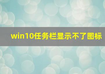 win10任务栏显示不了图标