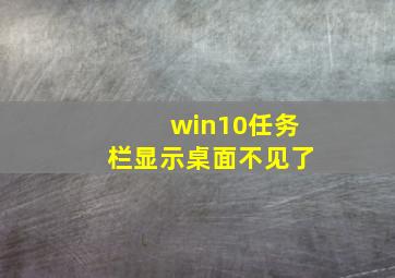 win10任务栏显示桌面不见了