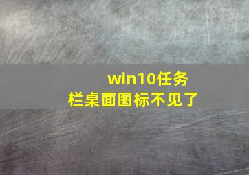 win10任务栏桌面图标不见了