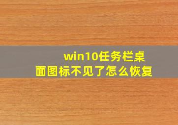 win10任务栏桌面图标不见了怎么恢复