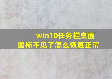 win10任务栏桌面图标不见了怎么恢复正常