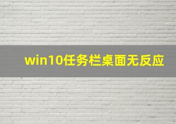 win10任务栏桌面无反应