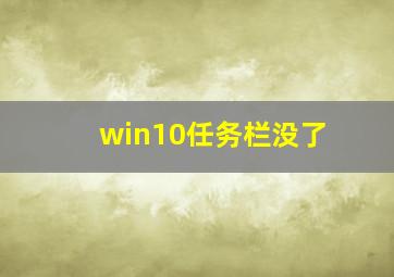 win10任务栏没了