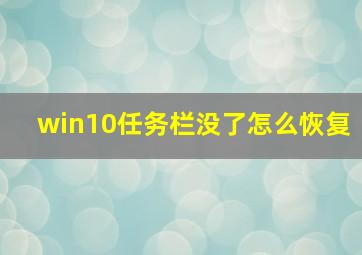 win10任务栏没了怎么恢复