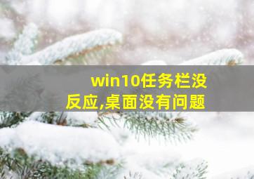 win10任务栏没反应,桌面没有问题