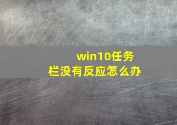 win10任务栏没有反应怎么办