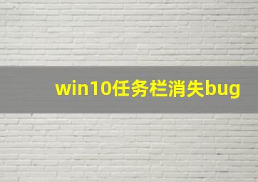 win10任务栏消失bug