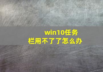 win10任务栏用不了了怎么办