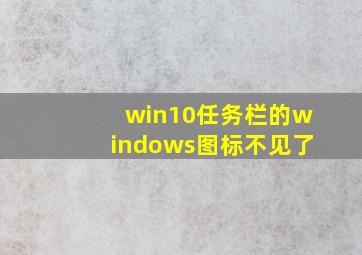 win10任务栏的windows图标不见了