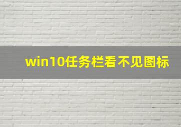 win10任务栏看不见图标