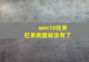 win10任务栏系统图标没有了