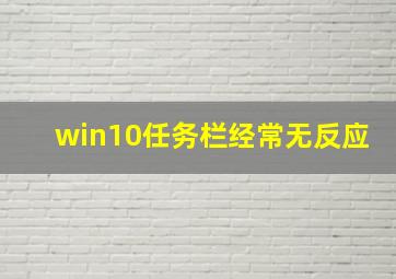 win10任务栏经常无反应