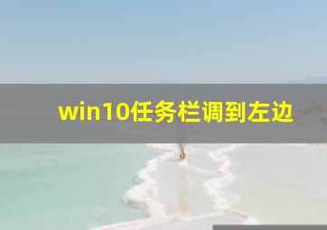 win10任务栏调到左边