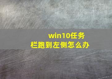 win10任务栏跑到左侧怎么办