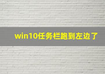 win10任务栏跑到左边了