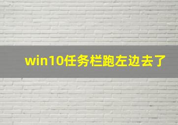 win10任务栏跑左边去了