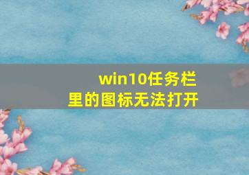 win10任务栏里的图标无法打开