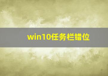 win10任务栏错位