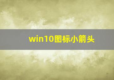 win10图标小箭头