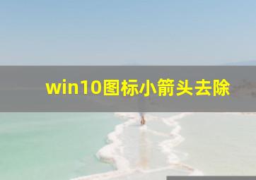 win10图标小箭头去除