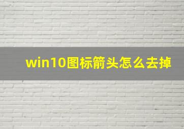 win10图标箭头怎么去掉