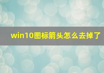 win10图标箭头怎么去掉了