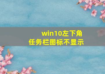 win10左下角任务栏图标不显示