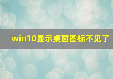 win10显示桌面图标不见了