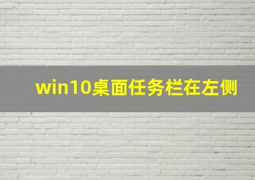 win10桌面任务栏在左侧