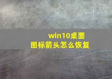 win10桌面图标箭头怎么恢复