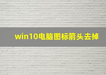 win10电脑图标箭头去掉