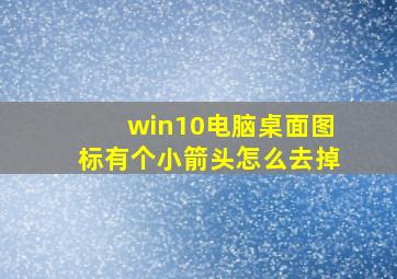 win10电脑桌面图标有个小箭头怎么去掉