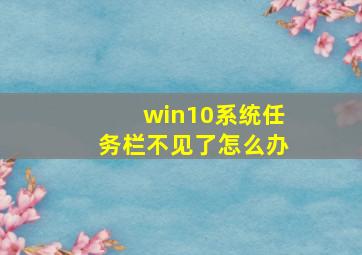 win10系统任务栏不见了怎么办