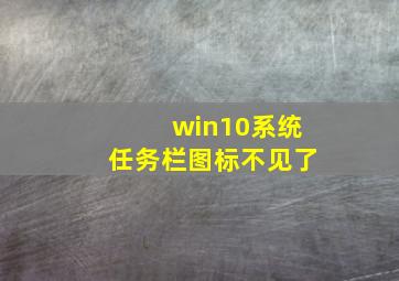 win10系统任务栏图标不见了