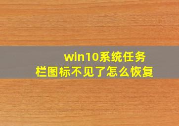 win10系统任务栏图标不见了怎么恢复