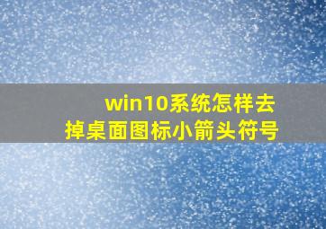 win10系统怎样去掉桌面图标小箭头符号