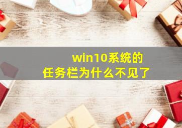 win10系统的任务栏为什么不见了