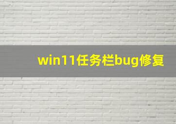 win11任务栏bug修复